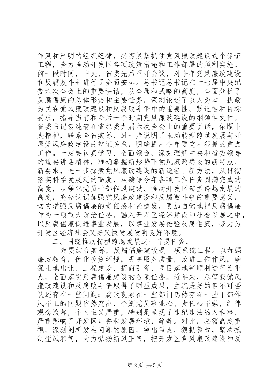 开发区廉政专题会讲话发言_第2页
