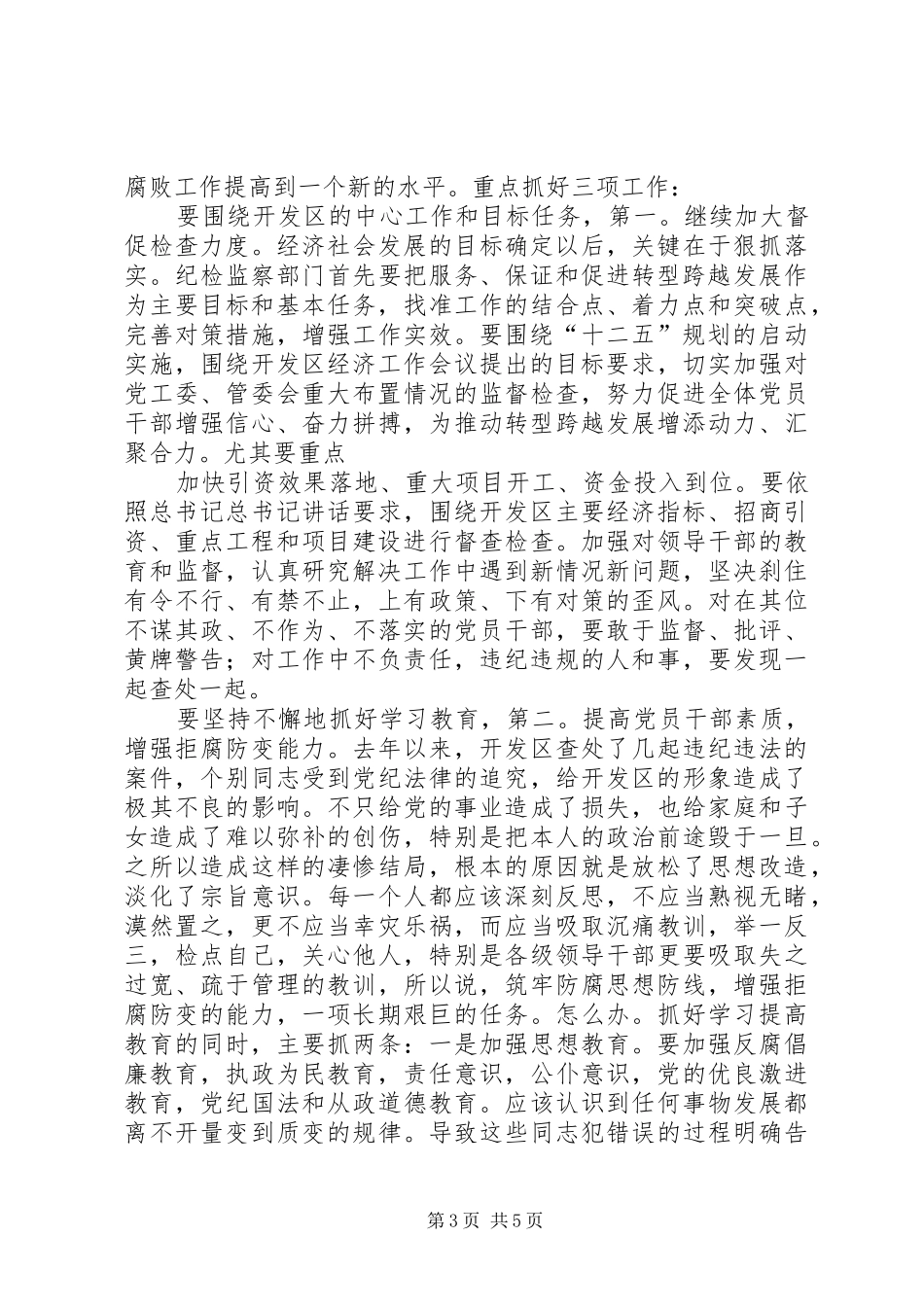 开发区廉政专题会讲话发言_第3页