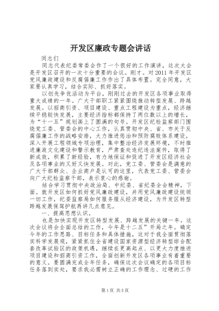 开发区廉政专题会讲话发言