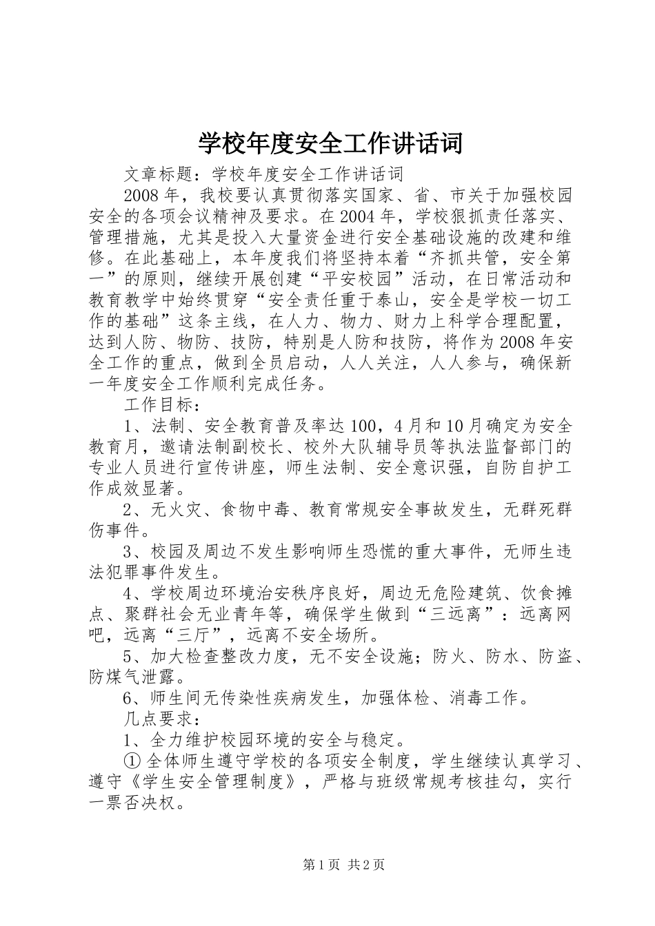 学校年度安全工作讲话发言词_第1页