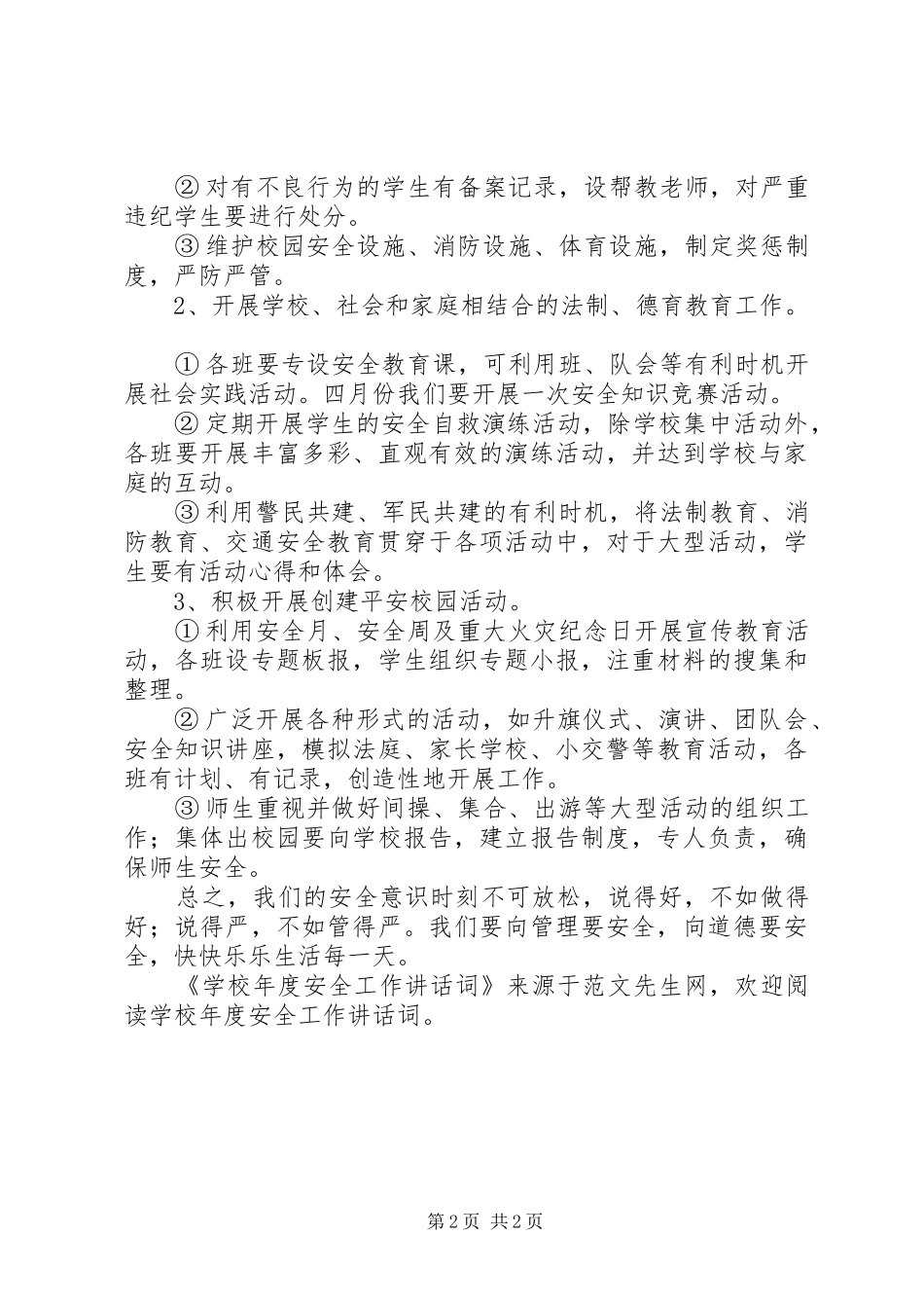学校年度安全工作讲话发言词_第2页