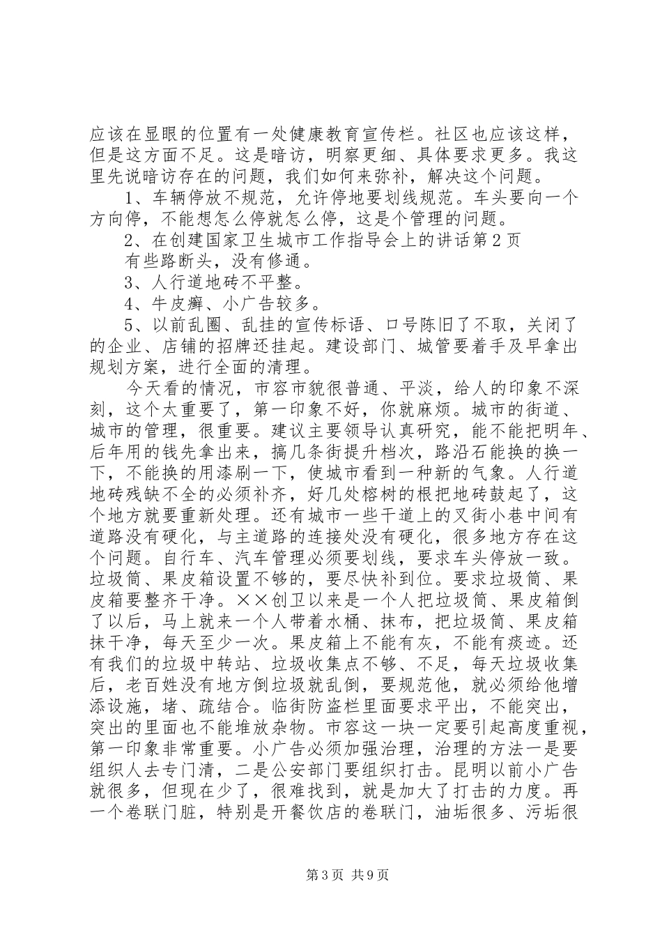 在创建国家卫生城市工作指导会上的讲话发言_第3页