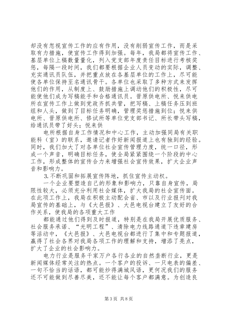 在供电局通讯员培训暨表彰会上的讲话发言_第3页