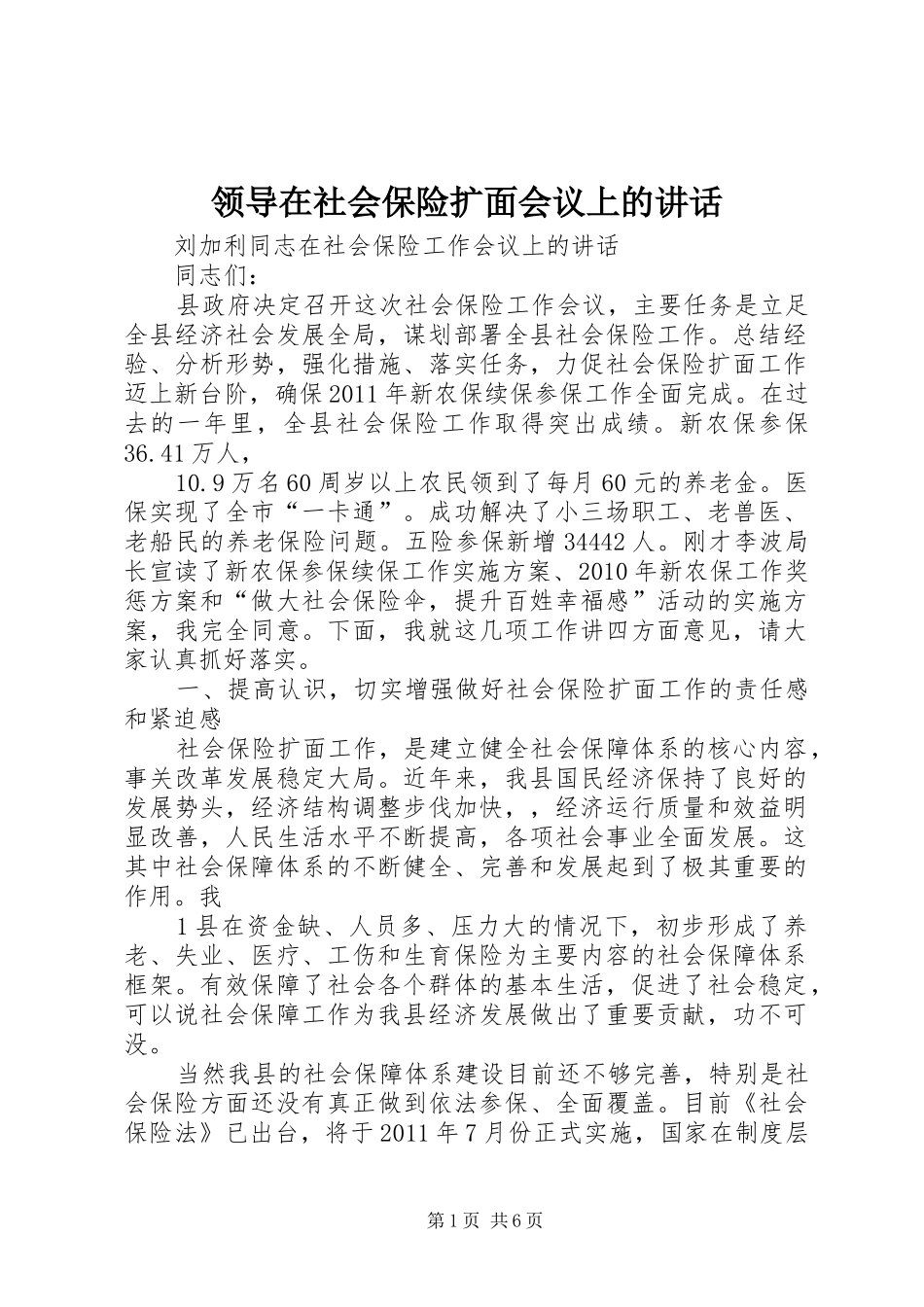 领导在社会保险扩面会议上的讲话发言_第1页
