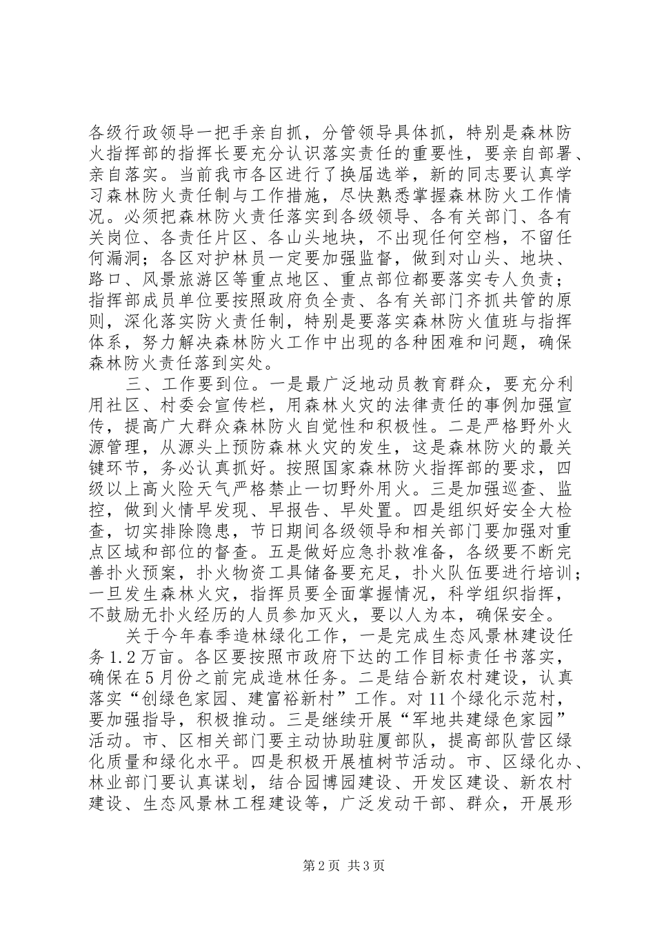 在全国全省森林防火电视电话会议分会场上的讲话发言_第2页