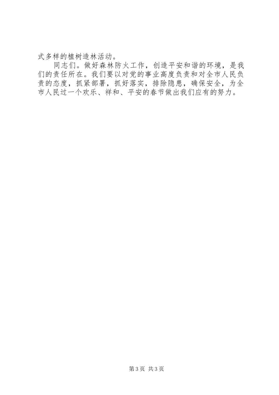 在全国全省森林防火电视电话会议分会场上的讲话发言_第3页
