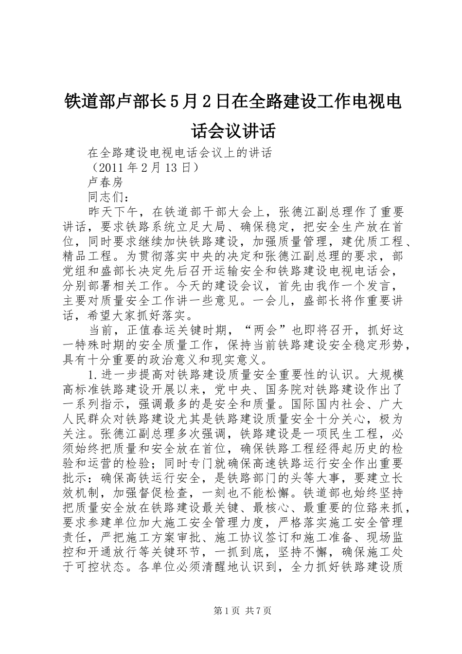铁道部卢部长5月2日在全路建设工作电视电话会议讲话发言_第1页