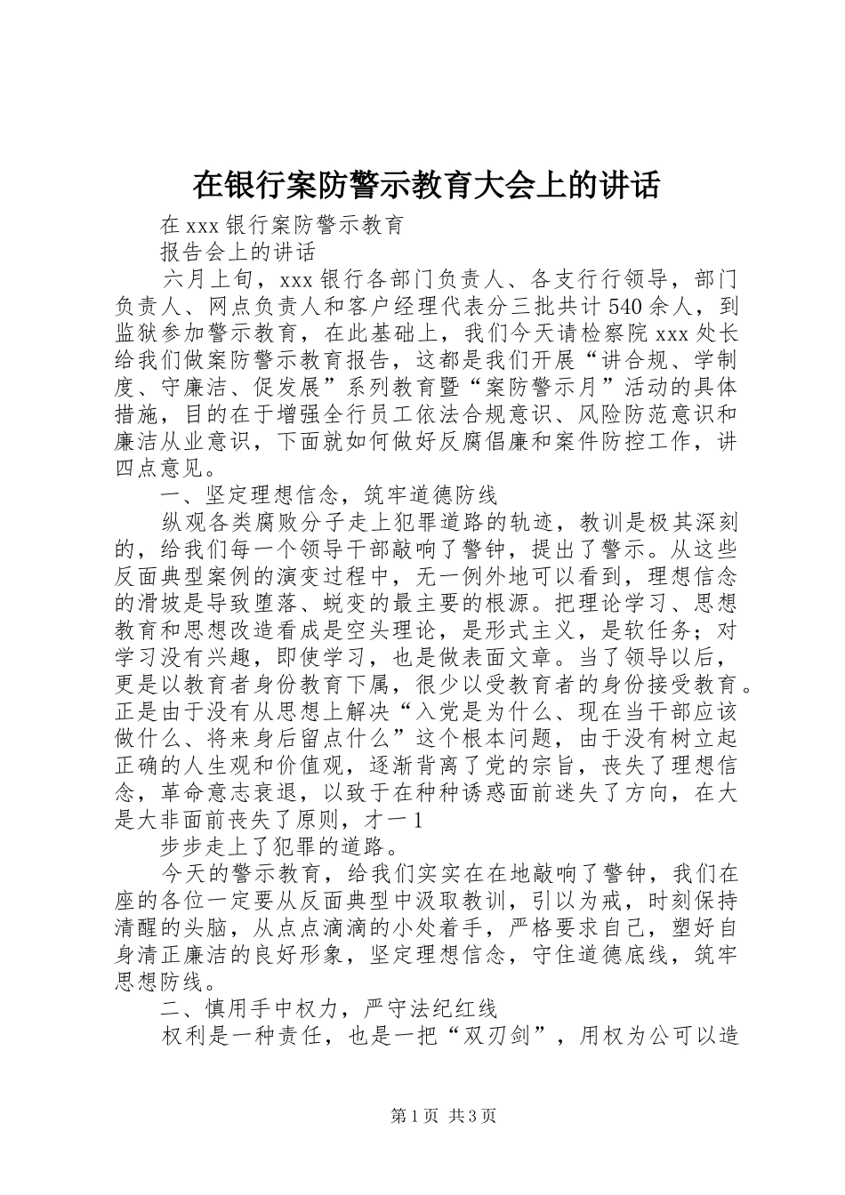在银行案防警示教育大会上的讲话发言_第1页
