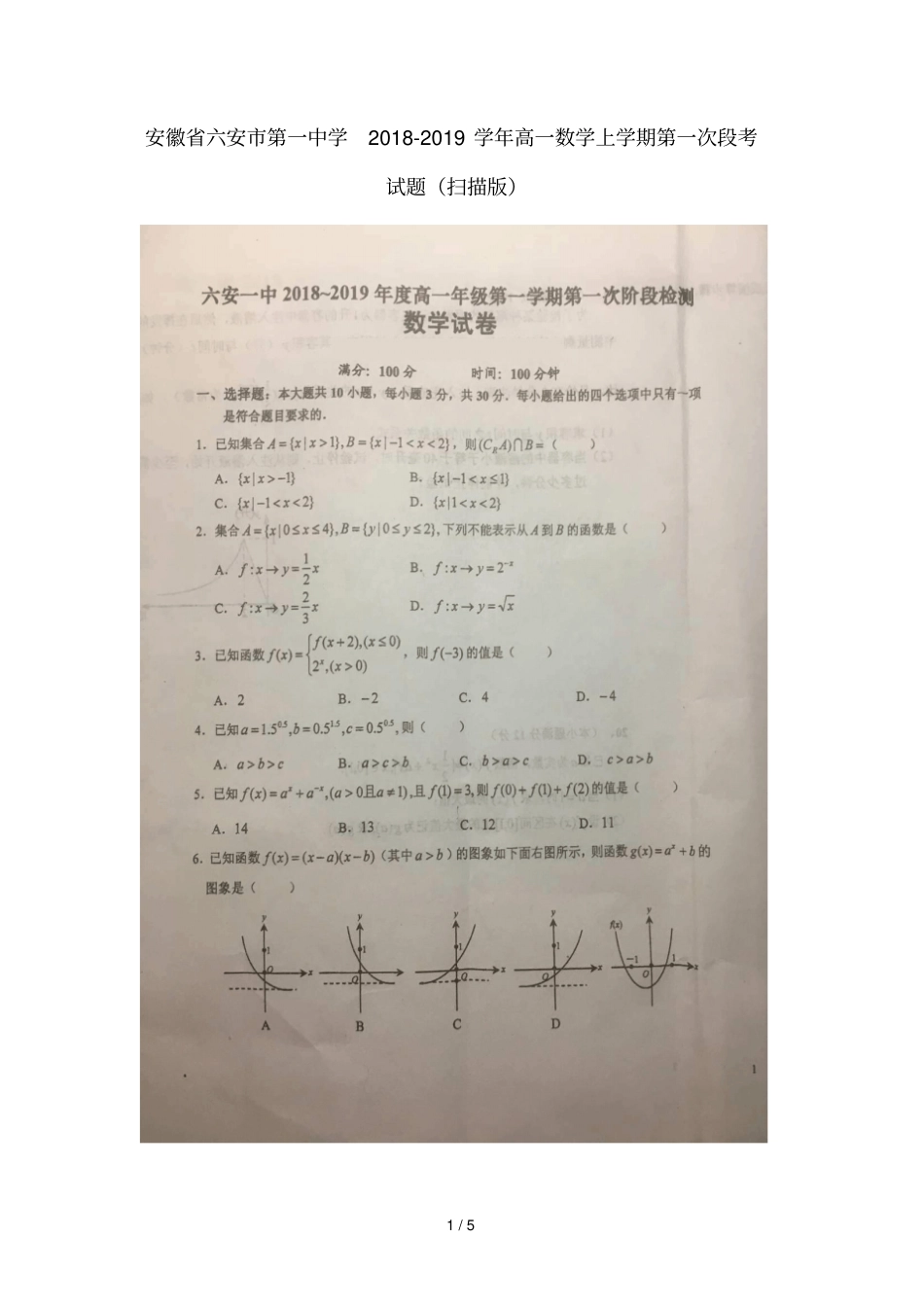安徽六安第一中学2018_2019学年高一数学上学期第一次段考试题扫描版001_第1页