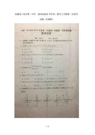 安徽六安第一中学2018_2019学年高一数学上学期第一次段考试题扫描版001