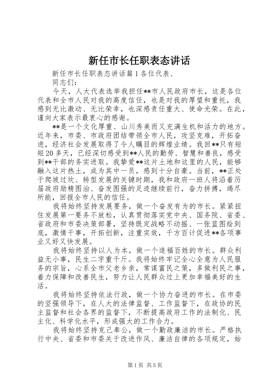 新任市长任职表态讲话发言_第1页