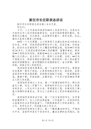 新任市长任职表态讲话发言