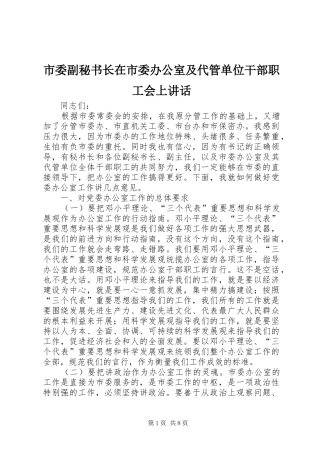 市委副秘书长在市委办公室及代管单位干部职工会上讲话发言