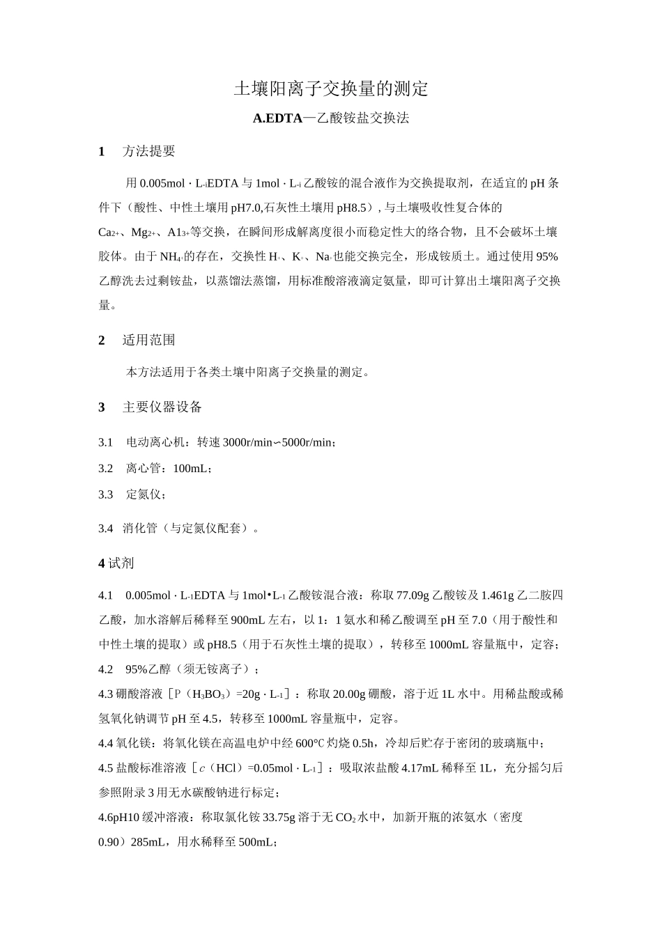 土壤阳离子交换量的测定_第1页