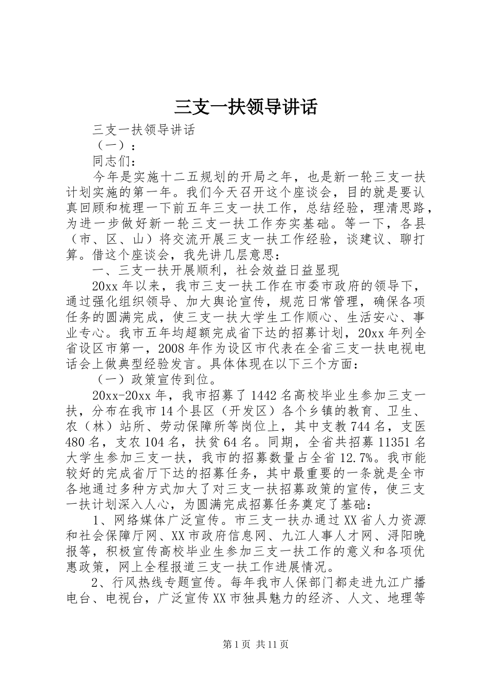 三支一扶领导讲话发言_第1页