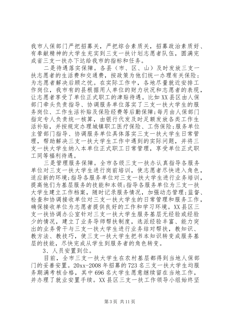 三支一扶领导讲话发言_第3页