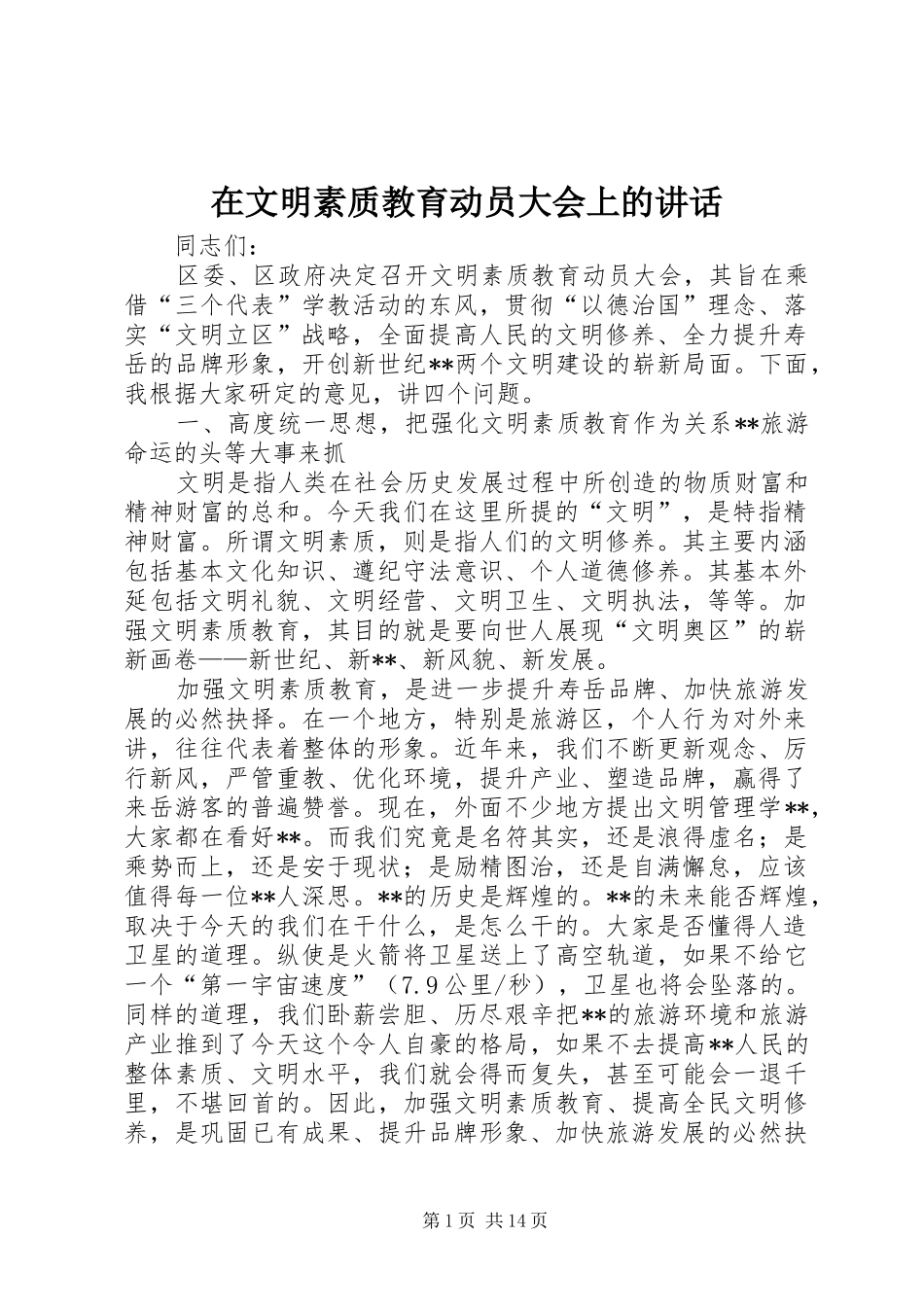 在文明素质教育动员大会上的讲话发言_第1页