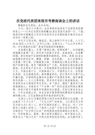 在党政代表团来我市考察座谈会上的讲话发言