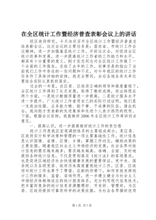 在全区统计工作暨经济普查表彰会议上的讲话发言