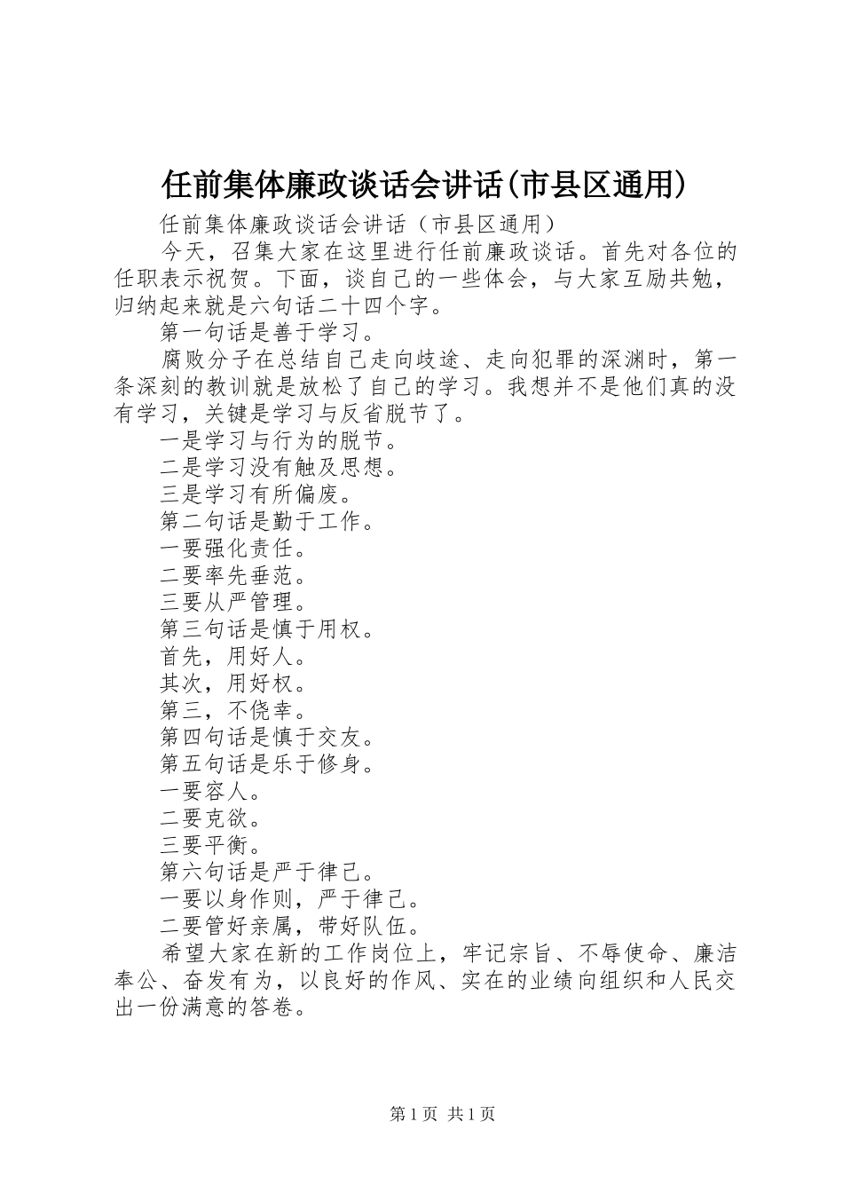 任前集体廉政谈话会讲话发言(市县区通用)_1_第1页