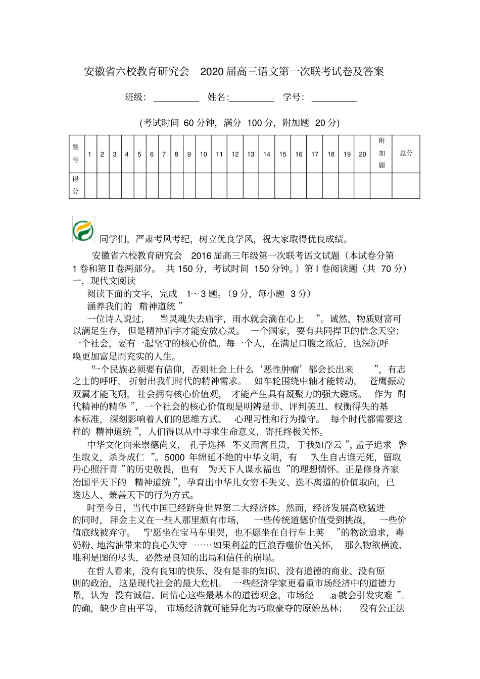 安徽六校教育研究会2020届高三语文第一次联考试卷及答案_第1页
