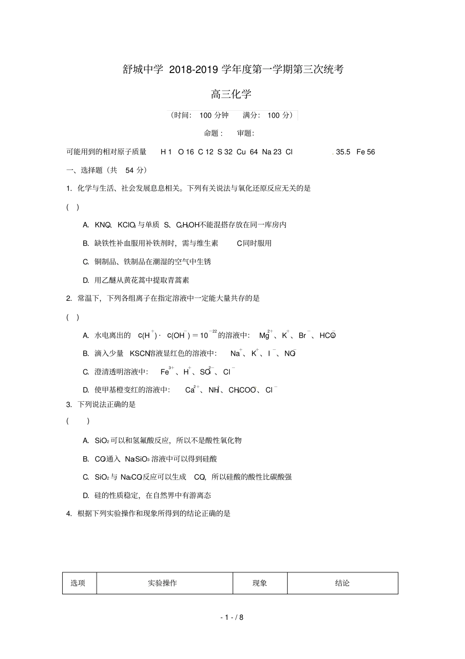 安徽六安舒城中学2019届高三化学上学期第三次统考期中试题_第1页