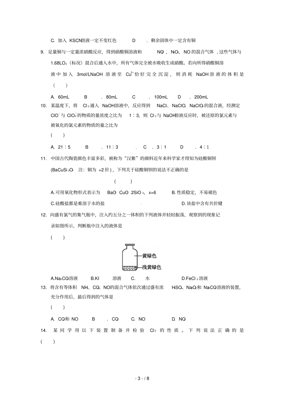 安徽六安舒城中学2019届高三化学上学期第三次统考期中试题_第3页
