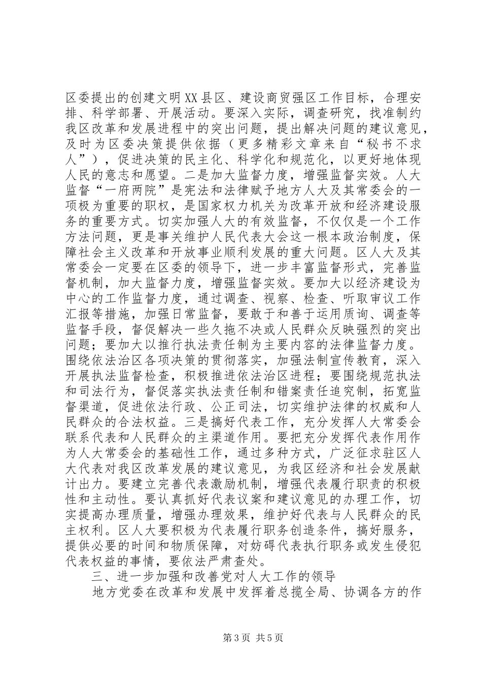 区委人大工作大会讲话发言_第3页