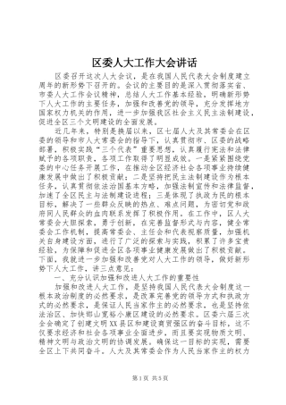 区委人大工作大会讲话发言