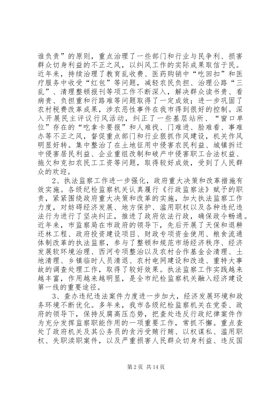 监察局长在全市行政监察暨纠风工作会议上的讲话发言_第2页