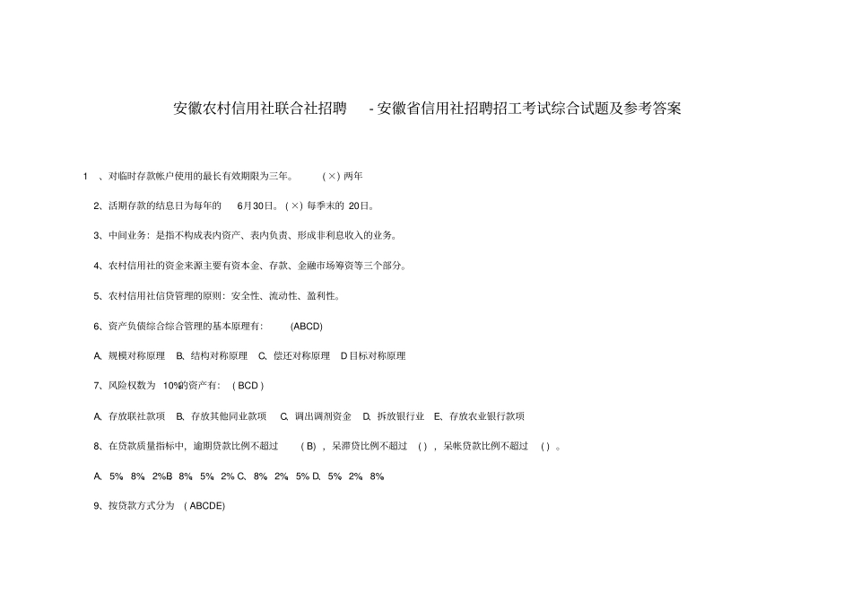 安徽农村信用社联合社招聘-安徽信用社招聘招工考试综合试题及参考答案_第1页