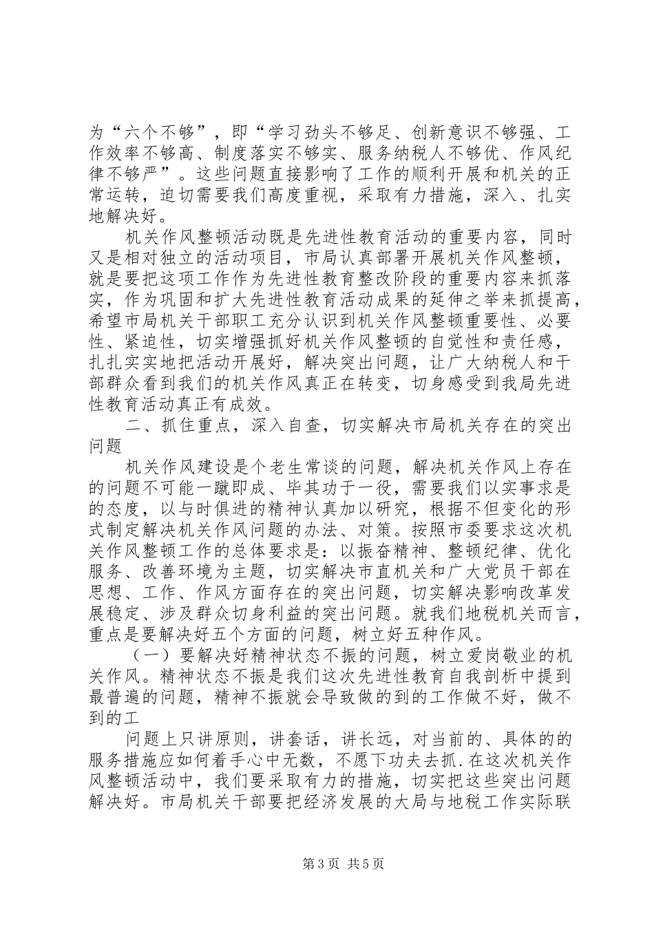 在机关作风整顿动员会上的讲话发言_第3页