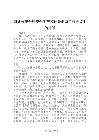 副县长在全县安全生产和社会消防工作会议上的讲话发言_1