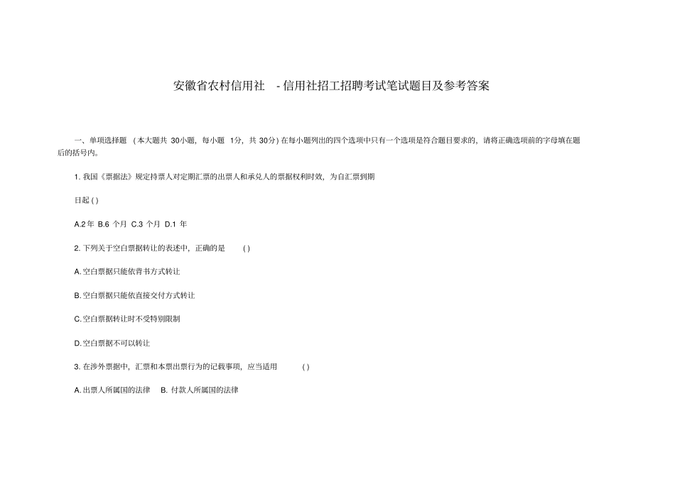 安徽农村信用社-信用社招工招聘考试笔试题目及参考答案_第1页