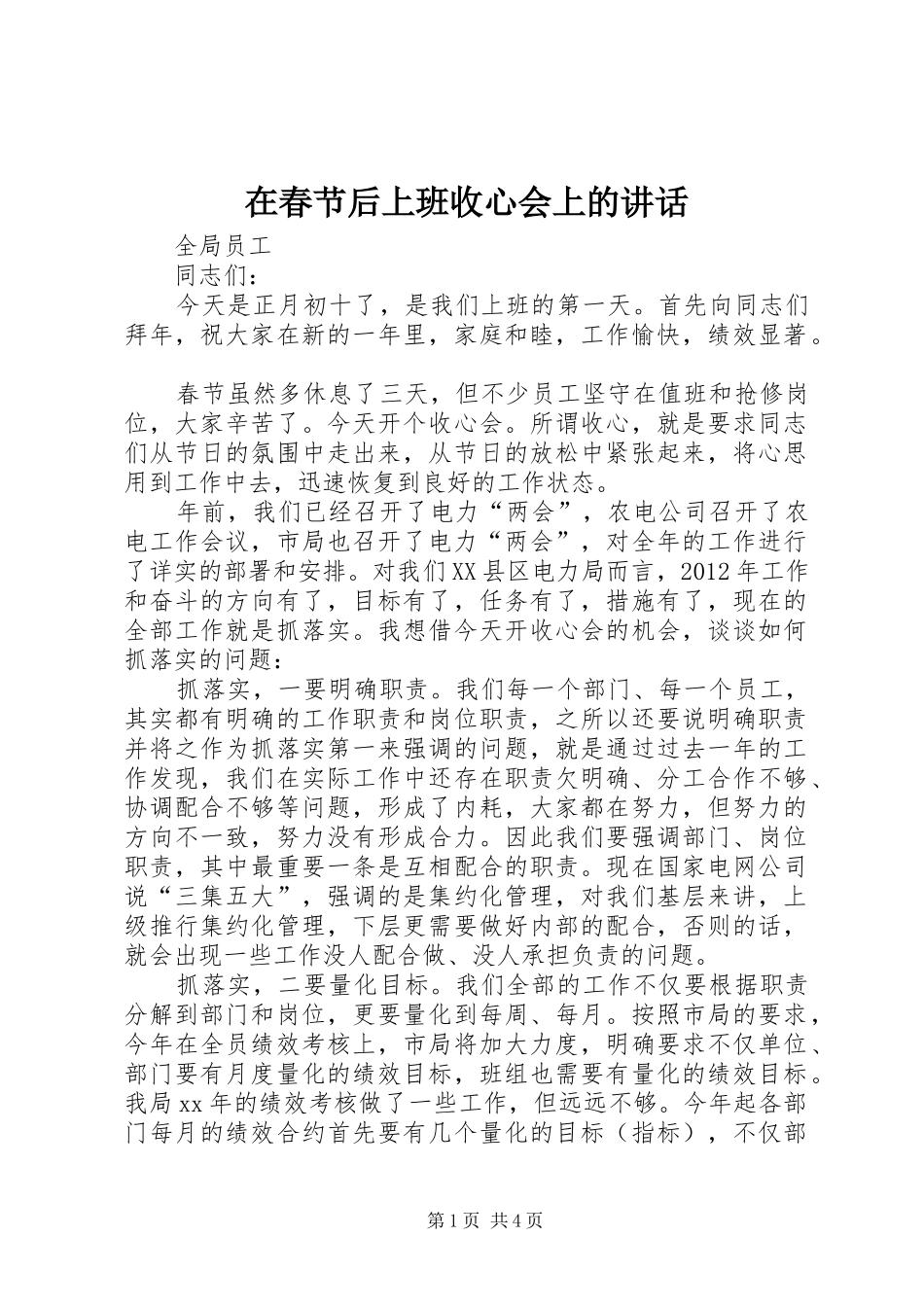在春节后上班收心会上的讲话发言_第1页