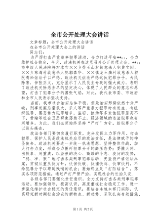 全市公开处理大会讲话发言