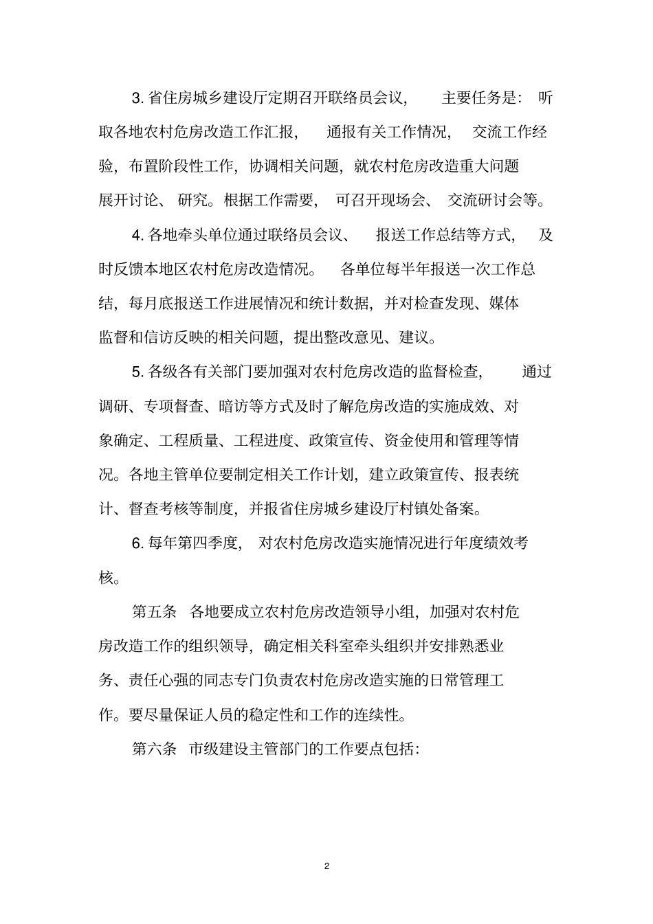 安徽农村危房改造实施导则_第2页