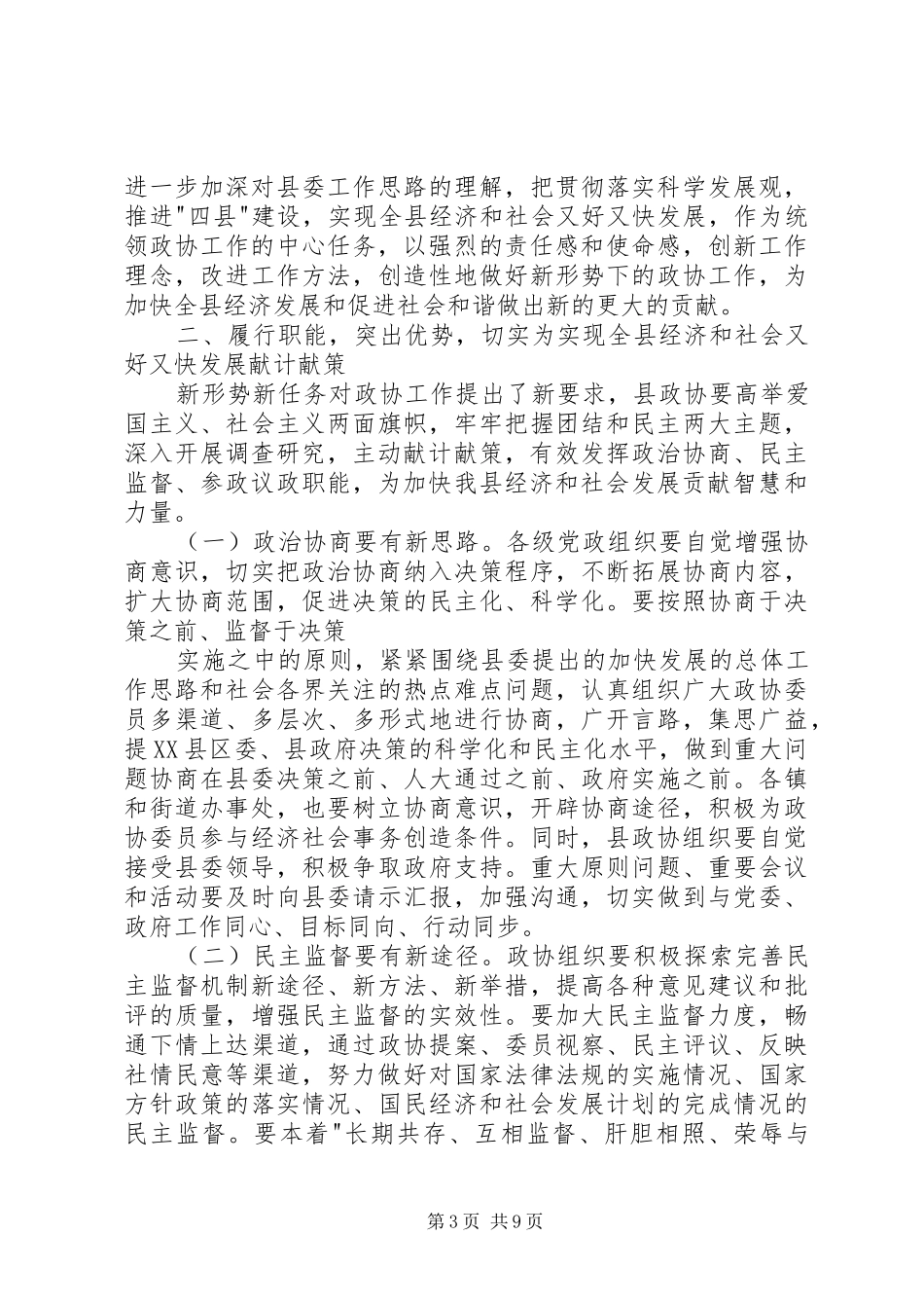 县委书记在县委政协工作会议上的讲话发言_第3页