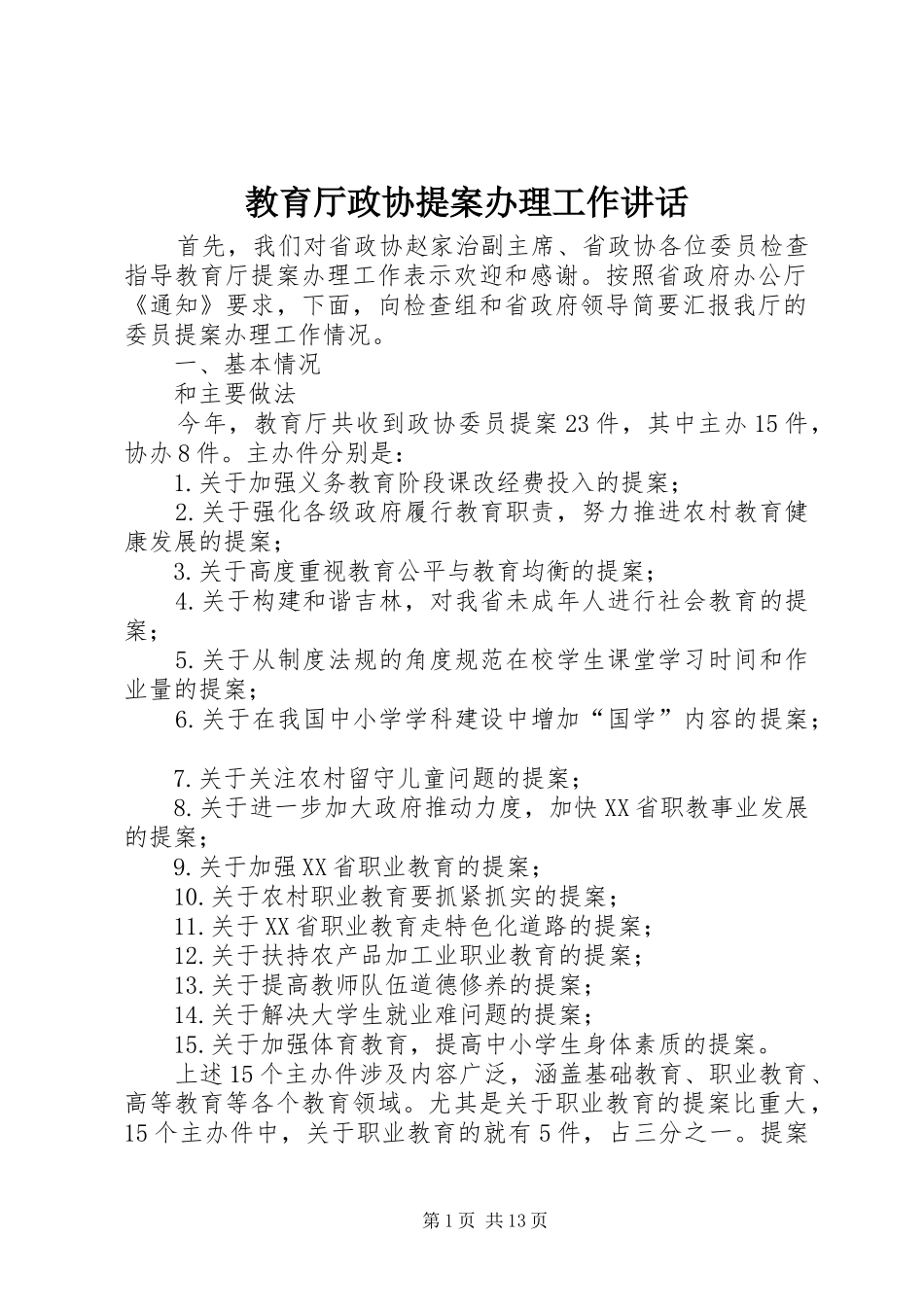 教育厅政协提案办理工作讲话发言_第1页