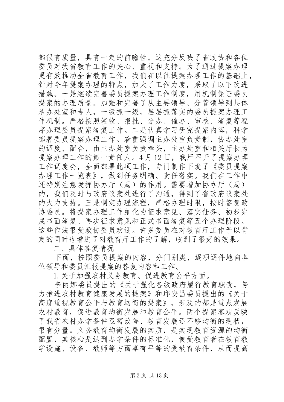 教育厅政协提案办理工作讲话发言_第2页