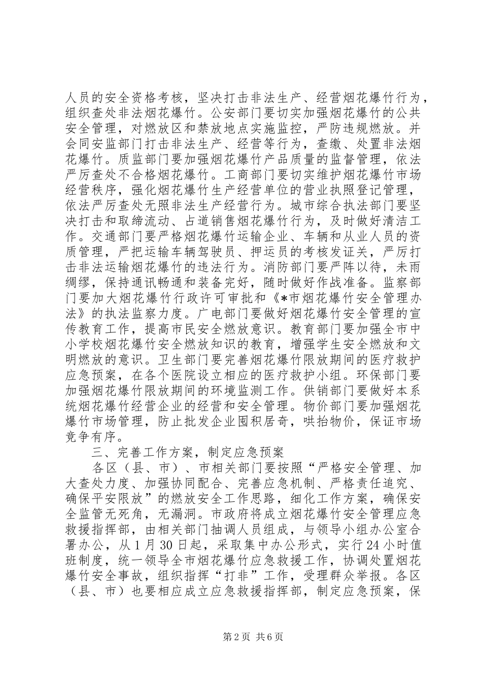 烟花爆竹安全工作会议讲话发言_第2页