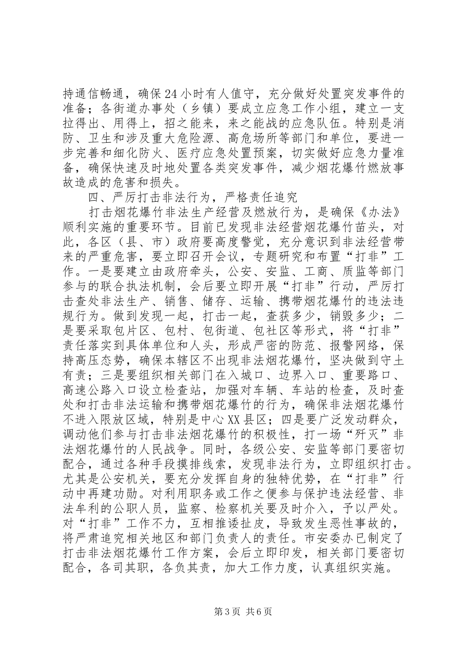 烟花爆竹安全工作会议讲话发言_第3页