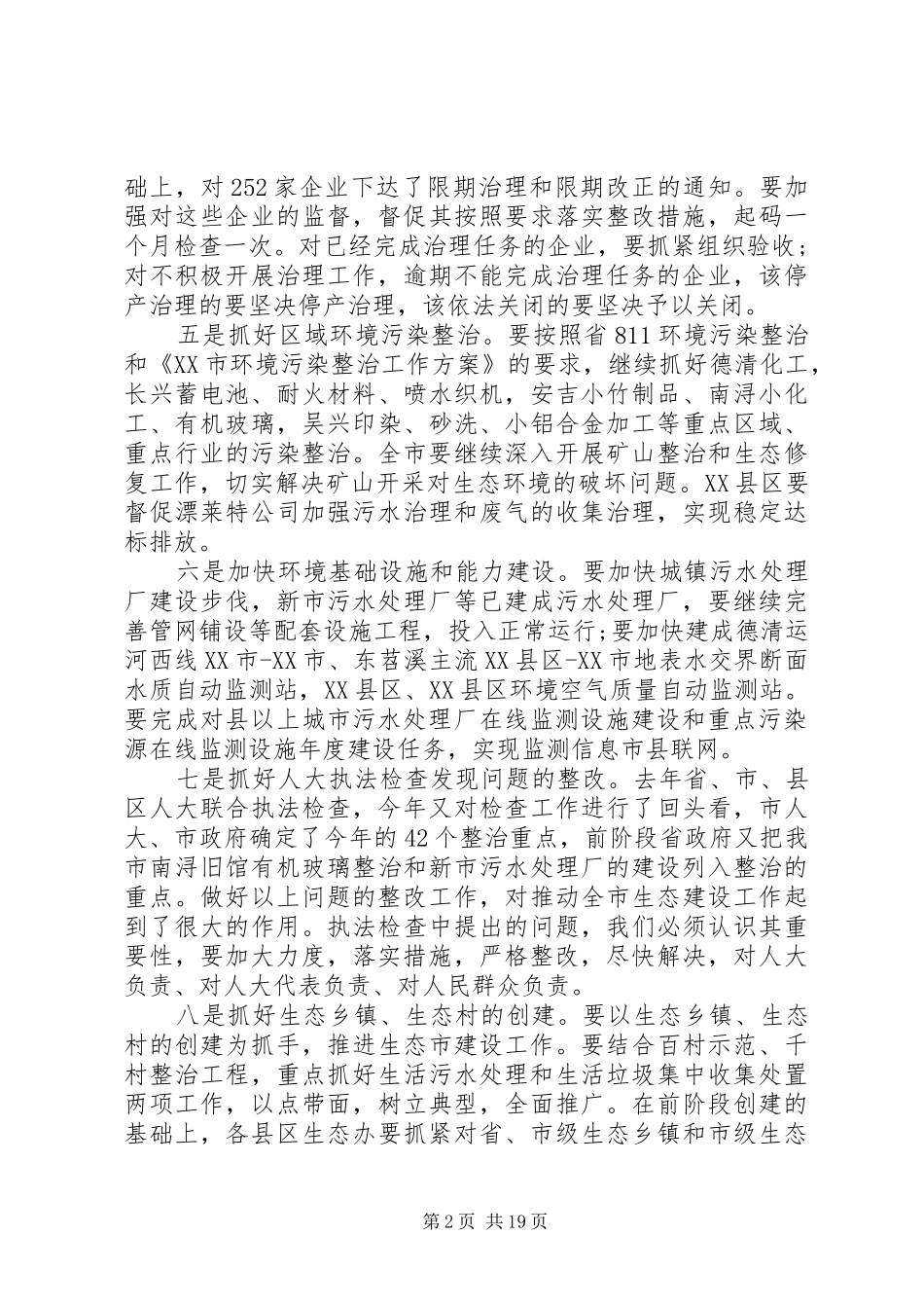 市长在生态市建设督查工作会议上的讲话发言_第2页