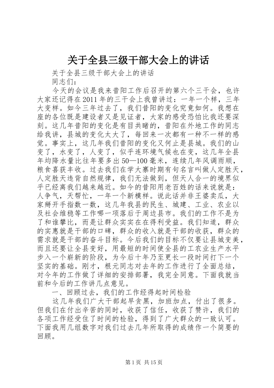 关于全县三级干部大会上的讲话发言_第1页