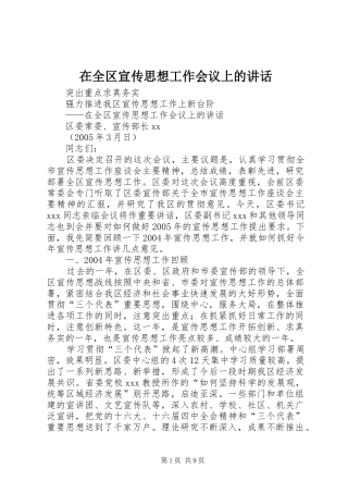 在全区宣传思想工作会议上的讲话发言