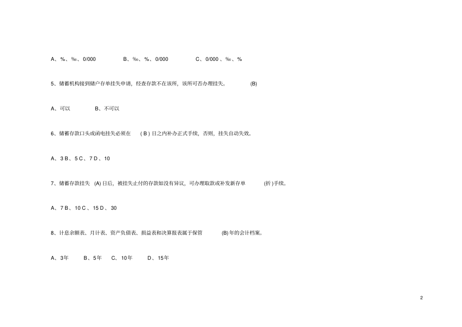 安徽农村商业银行招聘考试复习资料_第2页