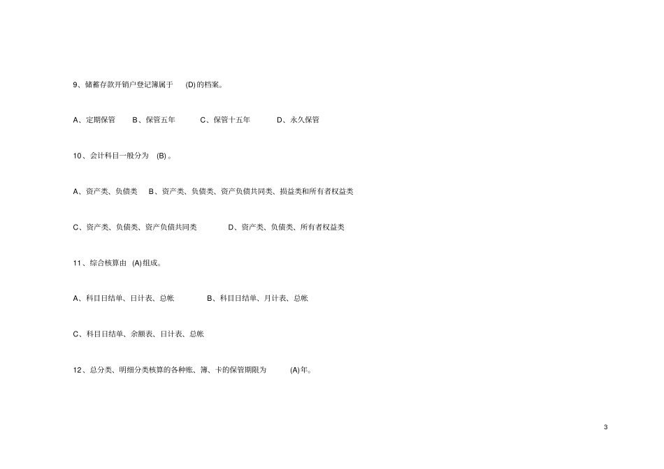 安徽农村商业银行招聘考试复习资料_第3页