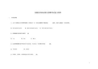 安徽农村商业银行招聘考试复习资料