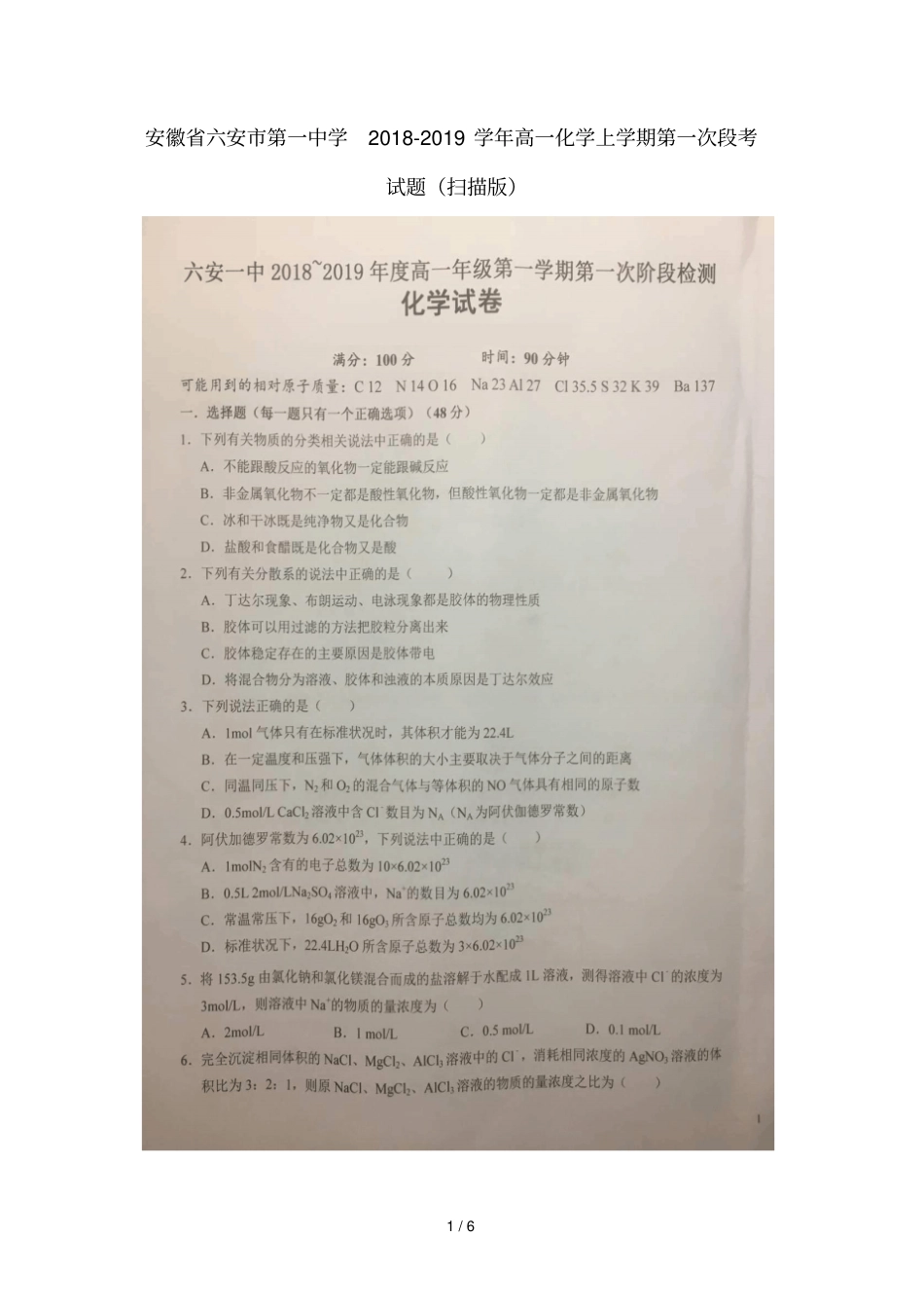 安徽六安第一中学2018_2019学年高一化学上学期第一次段考试题扫描版001_第1页