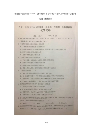 安徽六安第一中学2018_2019学年高一化学上学期第一次段考试题扫描版001